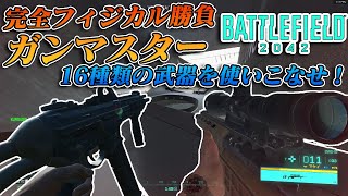 【BF2042】初ガンマスター！このゲームモードはフィジカル勝負！【実況】