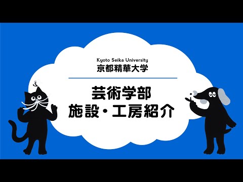 メディア表現学科 京都精華大学芸術学部　施設・工房紹介