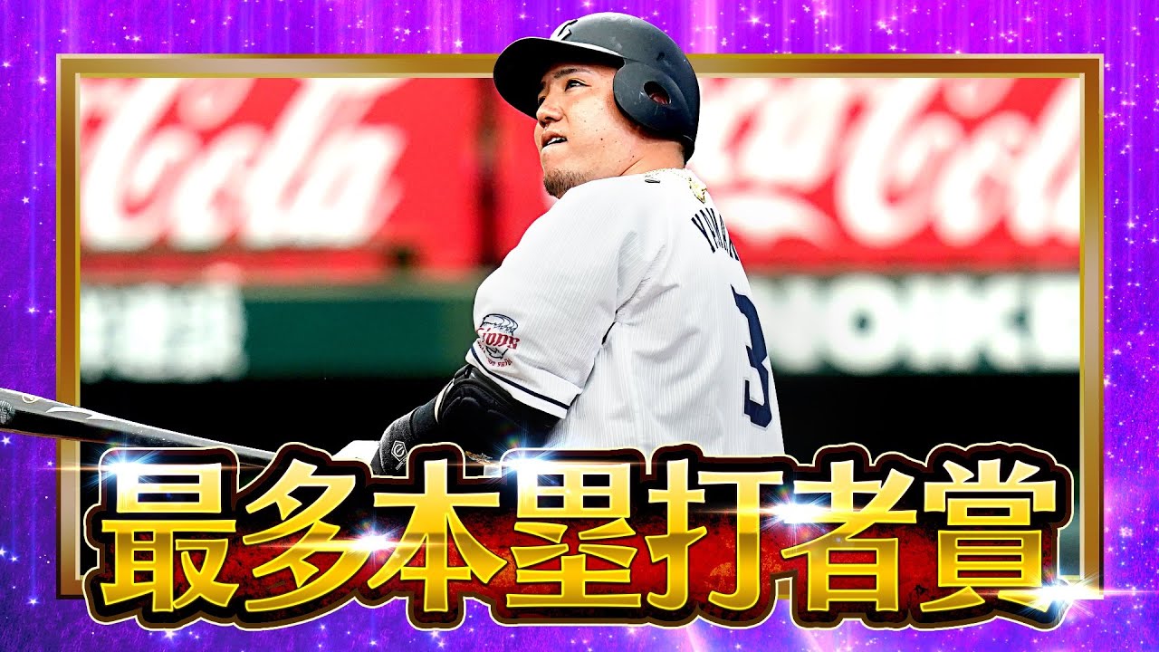 【2022タイトルホルダー】山川穂高『最多本塁打者賞』
