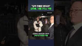 징역 만배로 받아라! 김만배, 서울구치소 석방 #채널A #shorts #DLAB