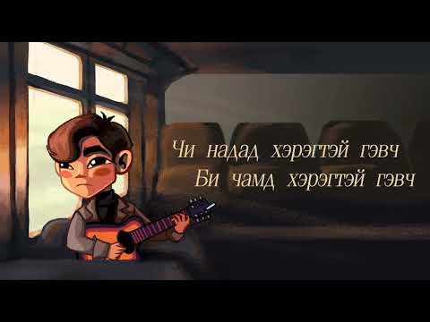 Khongor - (Farewell ) Lyrics Video