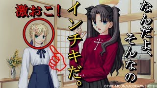 セイバーさんがマスターからインチキ呼ばわりされて激おこです！