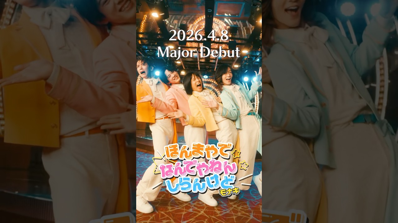 2026.4.8ほんまやで☆なんでやねん☆しらんけど リリース‼︎ #モナキ#ほんまやでなんでやねんしらんけど #newmusic