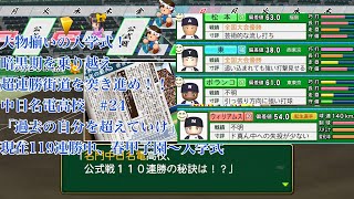 【パワプロ2024】【栄冠ナイン】を最大限までやり込む！#24 暗黒期を超えて「超黄金時代へ」　～現在１１９連勝中～