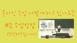 [중등영어수업나눔] 원격수업-  영어본문수업 어떻게 하세요?