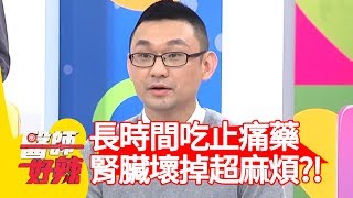 長時間吃止痛藥，腎臟壞掉超麻煩？！醫師好辣 2018 03 06 part2 EP495 小甜甜 劉晏孜
