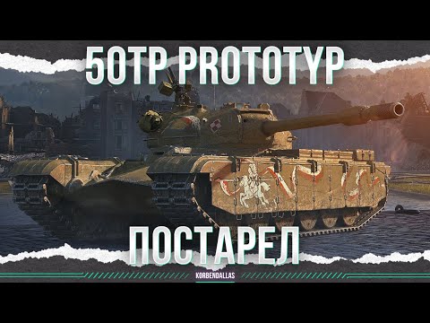 ТАНК УСТАЛ - 50TP prototyp