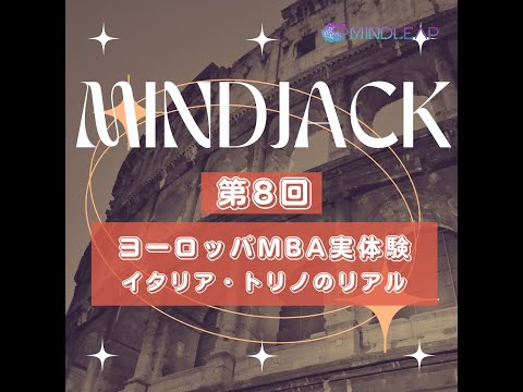 情報・AI・データサイエンス学科 【ヨーロッパMBA実体験】M&A授業の様子をレポート！現役ESCP生によるイタリア・トリノのリアル【ポッドキャスト特別編】