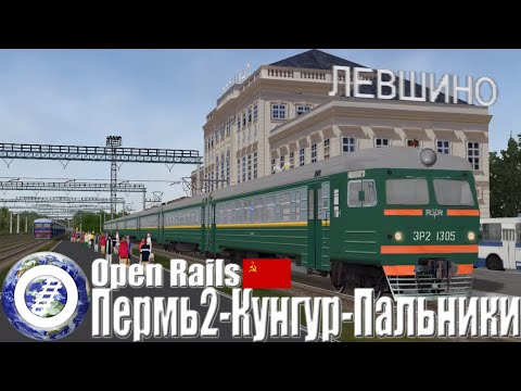 Open Rails Russia (MSTS Compatible Train Simulator) Perm II - Kungur . Palinki