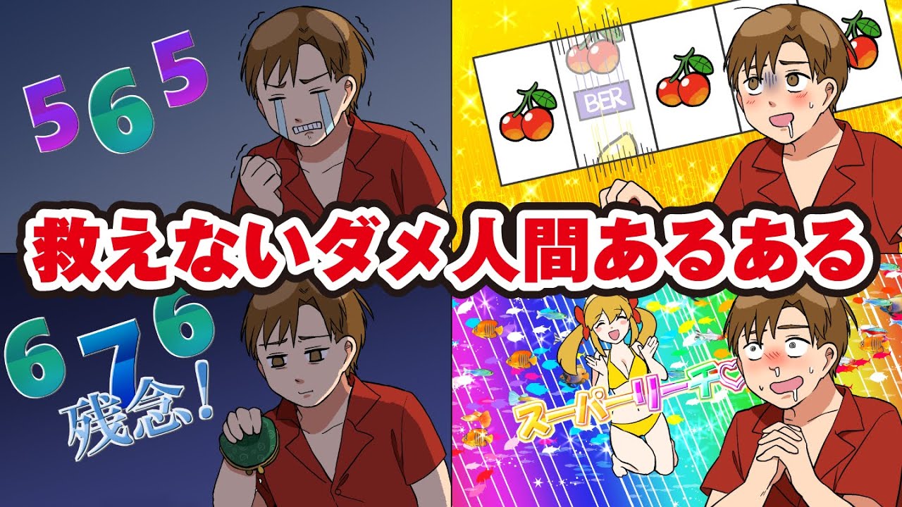 救えないダメ人間あるある…の歌【アニメ】