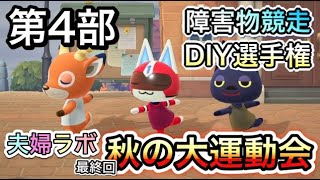 参加型ライブ配信!! 2020年 秋の大運動会 あつ森編 第4部 ★ 障害物競走 & DIY選手権