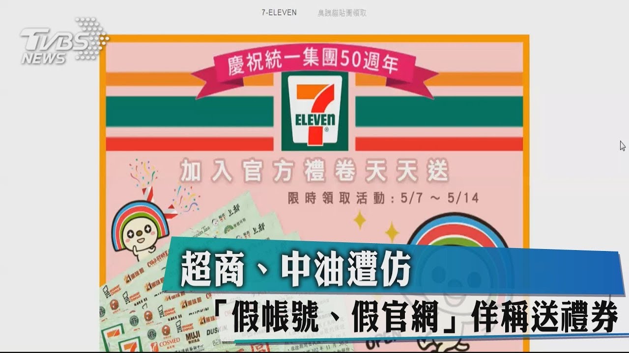 超商、中油遭仿 「假帳號、假官網」佯稱送禮券