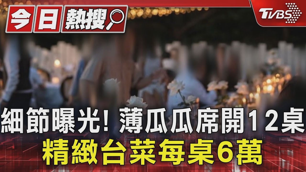 細節曝光！薄瓜瓜台灣喜宴席開12桌　精緻台菜每桌6萬