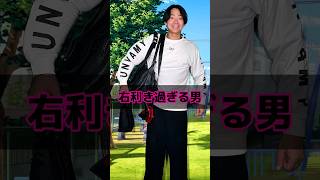 右利き過ぎる男