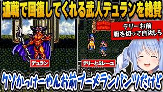 連戦で回復してくれる紳士デュランを絶賛し、テリーにあたりが強いぺこらｗ【ホロライブ切り抜き/兎田ぺこら】