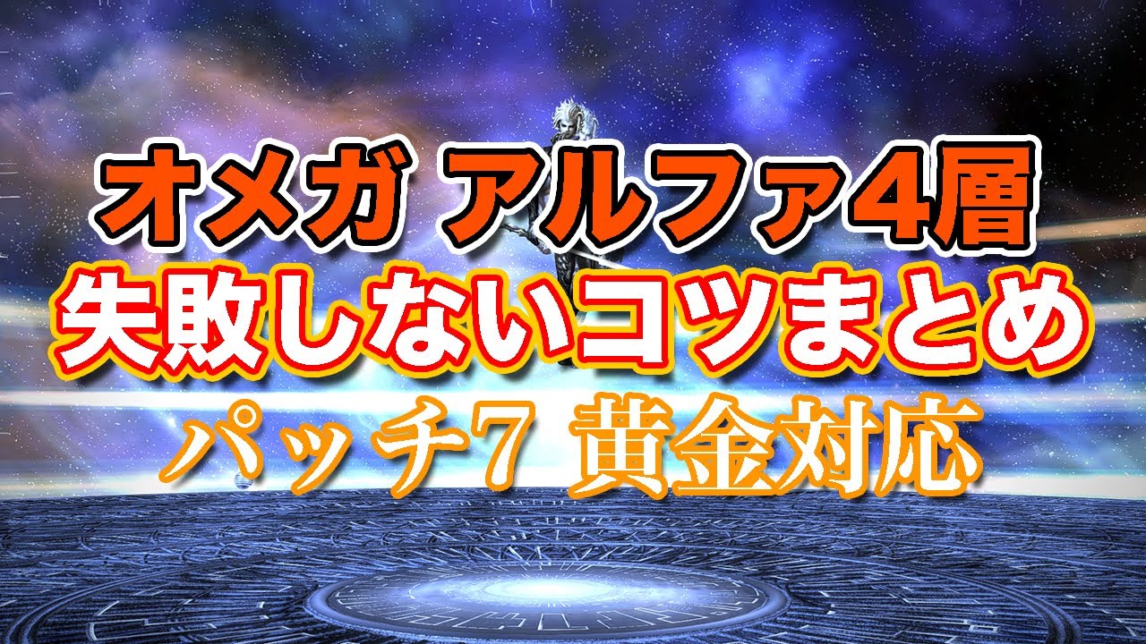 【FF14黄金】オメガアルファ編4層失敗しないコツまとめ【サクッと復習予習! ノーマルレイド パッチ7】