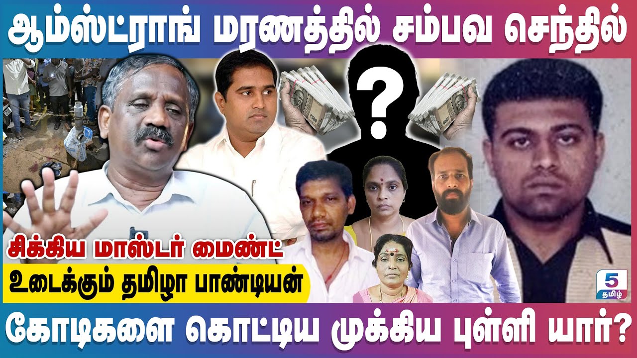 சம்பவ செந்திலோடு முடியுமா தொடருமா? Sambo Senthil | Armstrong | Tamizha Pandian