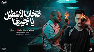 صحاب الاسطبل يا جيها ( معيش انا حاجة لحد ) مصطفي الجن و هادي الصغير - توزيع دولسي برودكشن صحاب الاسطبل يا جيها ( معيش انا حاجة لحد ) مصطفي الجن و هادي الصغير - توزيع دولسي برودكشن