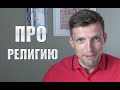 Про религию | МОЕ ОТНОШЕНИЕ К РЕЛИГИИ 