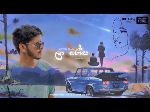 Laa Rosa | ලා රෝස - SHAVIN | COVER | Chillie Thilanka