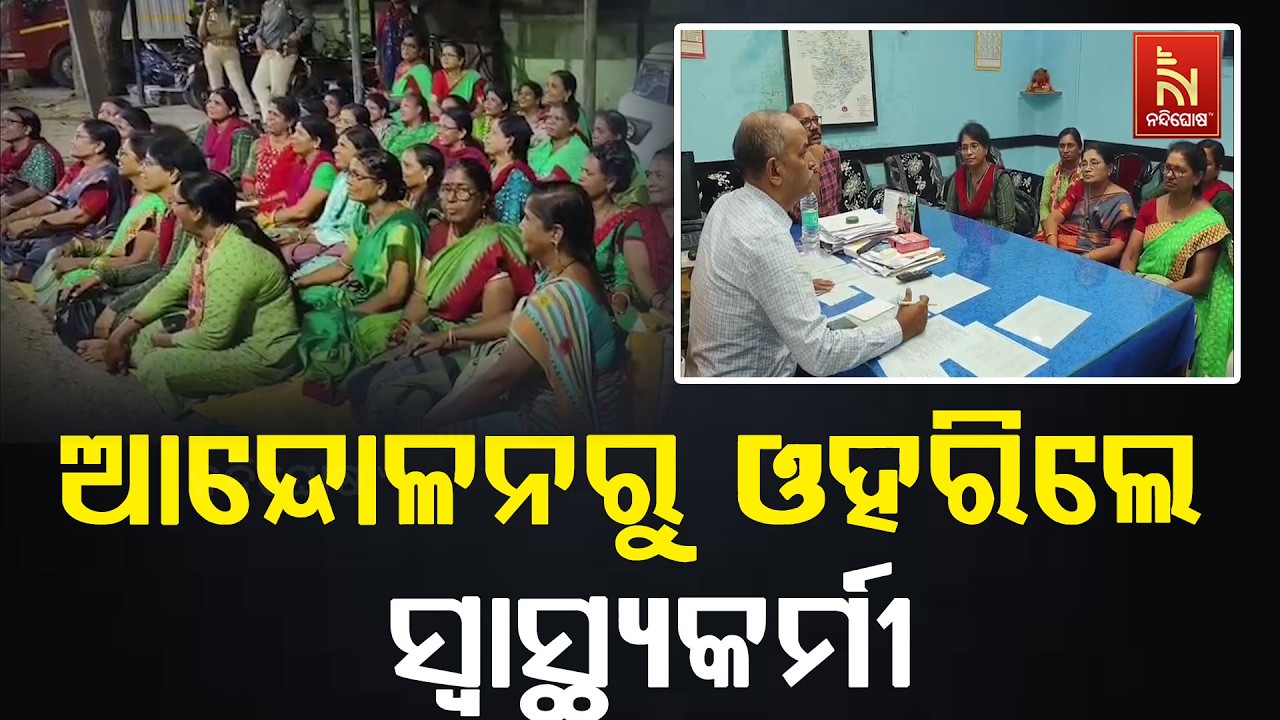 ଗଞ୍ଜାମ ଜିଲ୍ଲାପାଳଙ୍କ ପ୍ରତିଶୃତି ପରେ ମହିଳା ସ୍ବାସ୍ଥ୍ୟକ