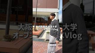 大阪電気通信大学の日常vlog  #大阪電気通信大学 #vlog