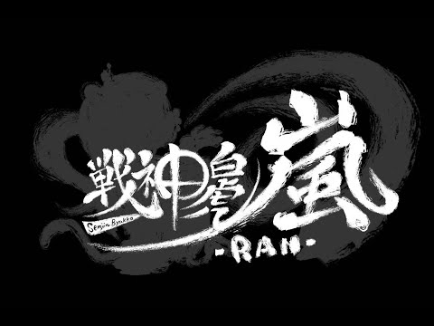戦神白虎 嵐 -RAN- #36 feat.せんら、amesara、ばんぶー、はーも、犀夏　and more