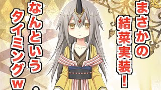 このタイミングで紅晴結菜が実装！4周年前最後の誘惑ww【マギレコ】