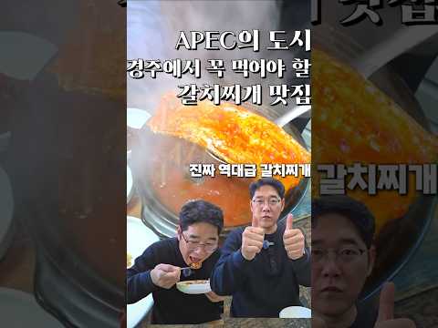 APEC의 도시 경주에서 꼭 먹어야 할 갈치찌개 맛집 [ 영상 썸네일