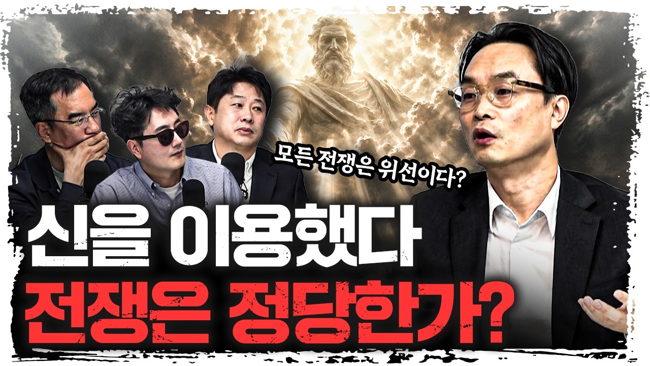 전쟁은 왜 항상 ‘신의 이름’으로 시작될까? | 김학철 연세대학교 학부대학 교수 [더 릴리?