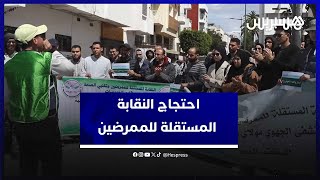 الرباط.. وقفة احتجاجية للنقابة المستقلة للممرضين أمام وزارة الصحة بسبب “عدم تنفيذ الحكومة التزاماته" thumbnail