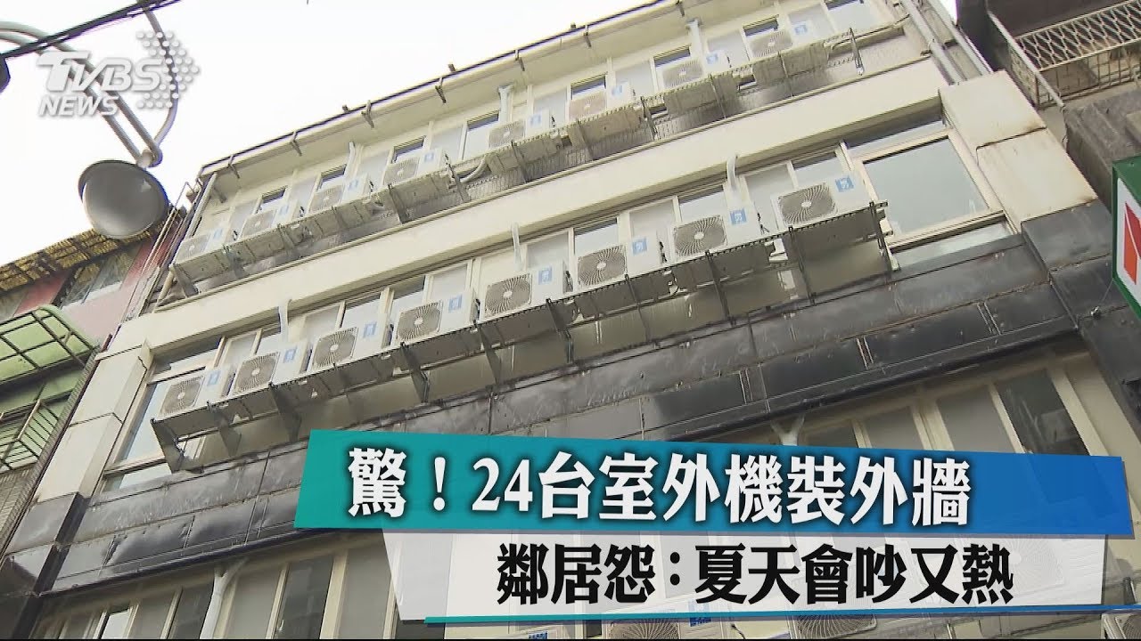 驚!24台室外機裝外牆 鄰居怨:夏天會吵又熱