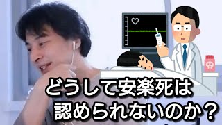 【ひろゆき】なぜ安楽死は認められないの?