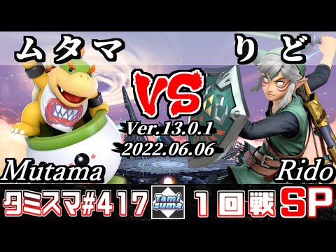 【スマブラSP】タミスマSP417 1回戦 ムタマ(クッパJr.) VS りど(リンク) - オンライン大会