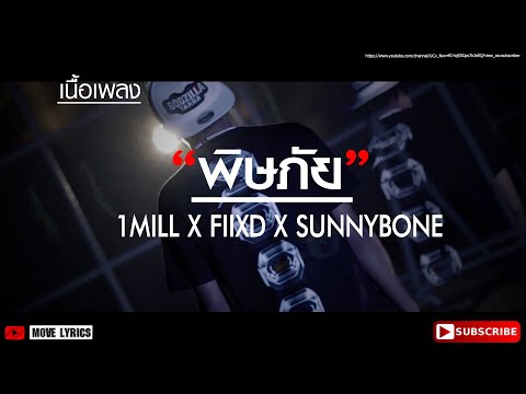 (เนื้อเพลง) 1MILL X FIIXD X SUNNYBONE - พิษภัย