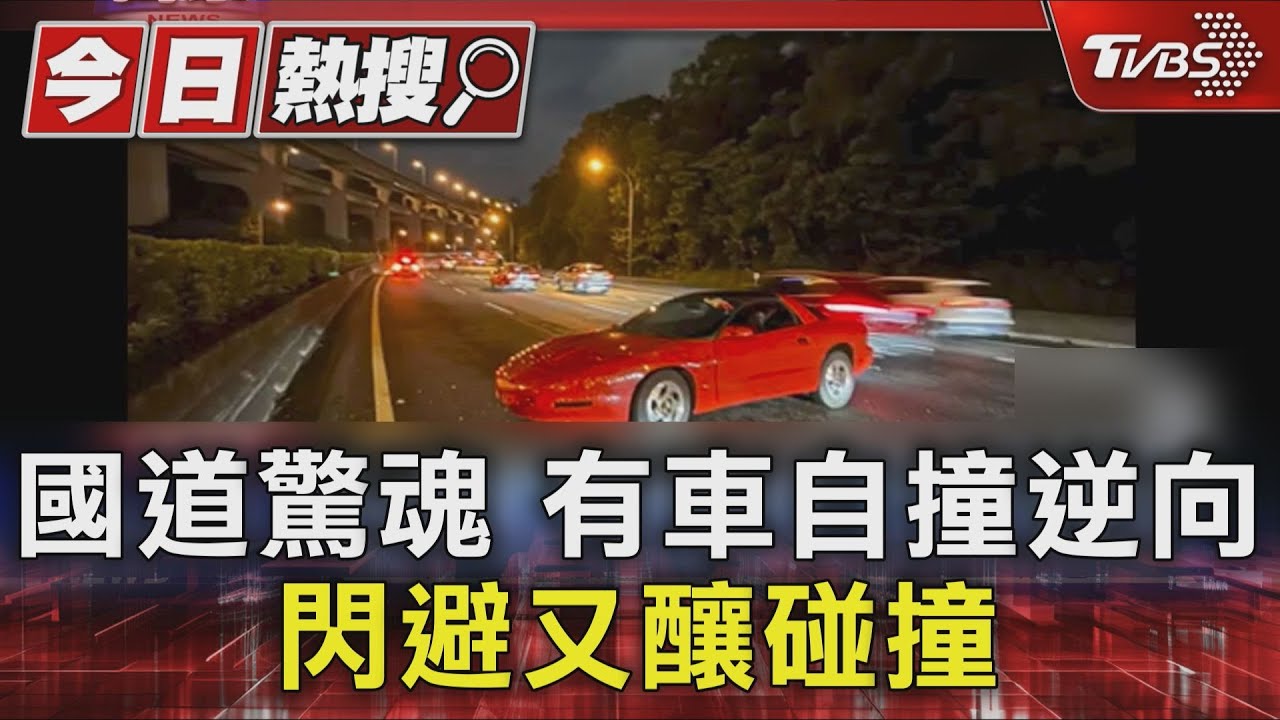 獨/國道驚險車禍!為閃逆向車 轎車失控迴轉「二次車禍」撞分隔島