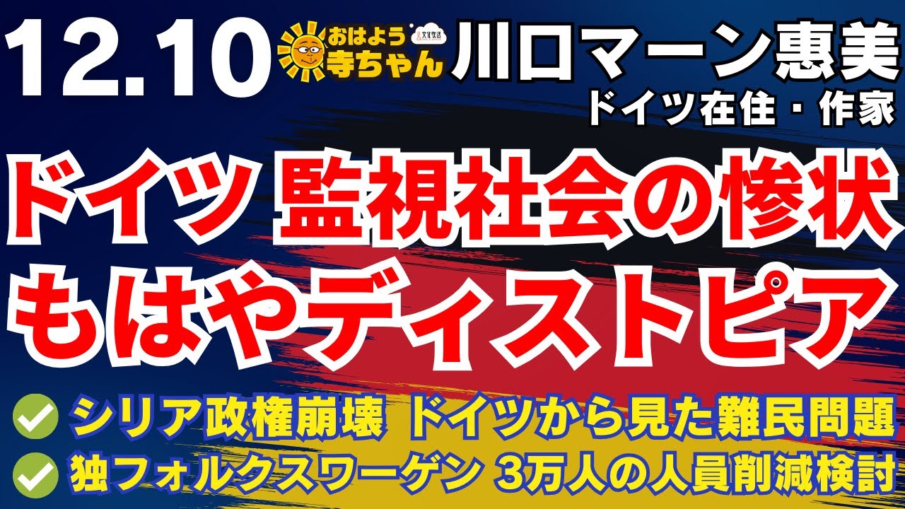 川口マーン惠美  (ドイツ在住・作家)【公式】おはよう寺ちゃん　12月10日(火)