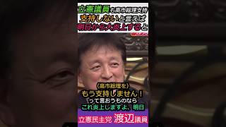 【※立憲議員も高市支持！】立憲渡辺議員も高市総理支持！支持しないと言えば明日から大炎上するからと #自民党 #shorts #ショート #高市早苗 #立憲民主党  #渡辺周