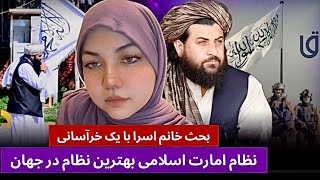 بحث خانم اسرا با یک خرآسانی ، نظام امارت اسلامی بهترین نظام به مردم افغانستان ، اسلام و امنیت داریم