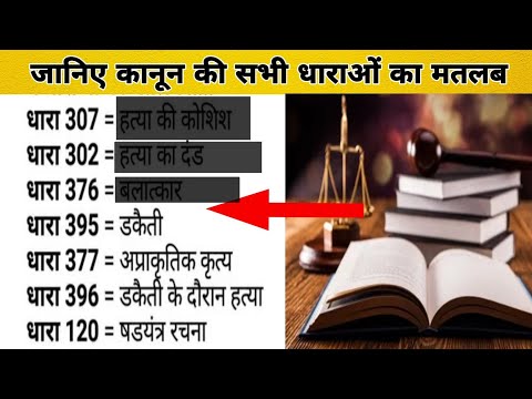 जानें कानून की सभी धाराओं का मतलब . जानें किस अपराध के लिए कौन सी धारा लगाई जाती है ?