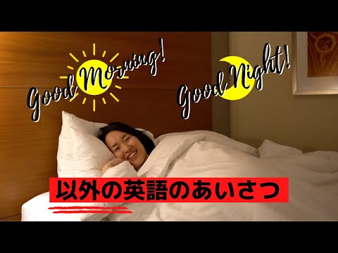 英語のあいさつ | 自然で簡単！家族で毎朝・毎晩言い合おう [#262]
