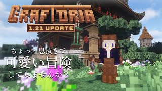 【Minecraft：Craftoria】鬼畜世界の休憩がてら、可愛い冒険MODパックで遊ぶぞ！