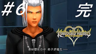 ゼアノートの思惑【キングダム ハーツ Reコーデッド】#6 完
