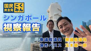 シンガポール視察報告 玉木雄一郎代表らと中東依存からの脱却 エネルギー調達の秘策を学ぶ