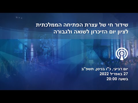 שידור של עצרת הפתיחה הממלכתית לציון יום הזיכרון לשואה ולגבורה תשפ