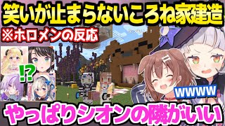 【マイクラ】ころね家を建てる間笑いっぱなしのシオン&ころね＋完成した家を見たホロメンの反応まとめ【ホロライブ 切り抜き/紫咲シオン/戌神ころね】