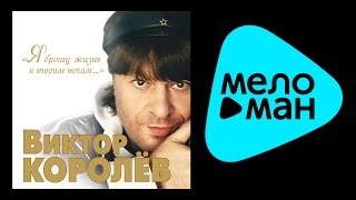 ВИКТОР КОРОЛЕВ - Я БРОШУ ЖИЗНЬ СВОЮ К ТВОИМ НОГАМ / VIKTOR KOROLEV - YA BROSHU ZHIZN' K TVOIM NOGAM