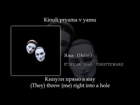 IC3PEAK  & GHOSTEMANE - Яма (Hole), English subtitles+Russian lyrics+Transliteration
