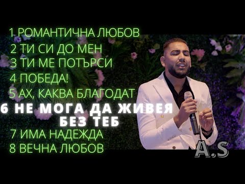 6 Ne moga da zhiveya bez Teb - Azis Shatarov | албум "Романтичната любов на Бога"