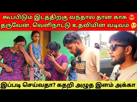 உதவி அனுப்புபவர் அறிந்தால் கதை சரி 😡😭 | Tamil | SK VLOG